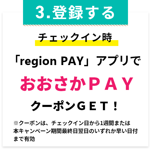 「region PAY」アプリでおおさかPAYクーポンGET！